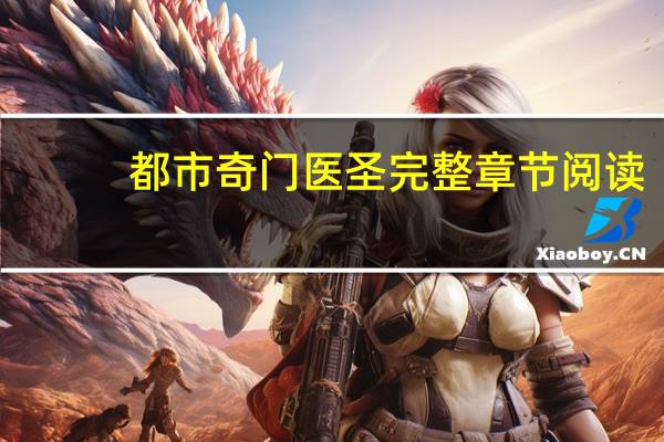 都市奇门医圣完整章节阅读（都市奇门医圣完整章节）