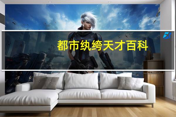 都市纨绔天才百科（都市纨绔天才）