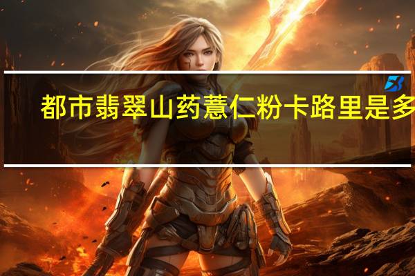 都市翡翠 山药薏仁粉卡路里是多少