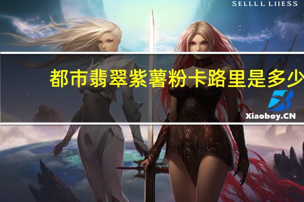 都市翡翠 紫薯粉卡路里是多少