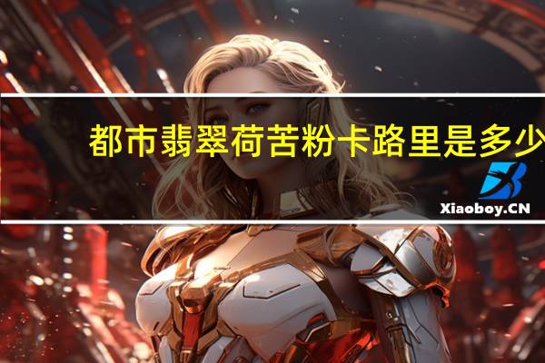 都市翡翠 荷苦粉卡路里是多少