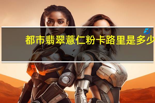 都市翡翠 薏仁粉卡路里是多少