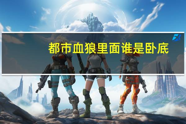 都市血狼里面谁是卧底