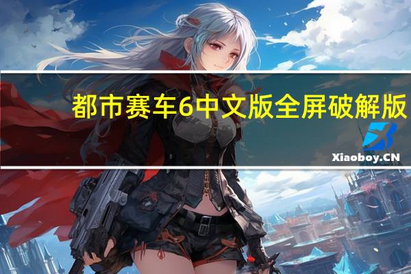 都市赛车6中文版全屏破解版（都市赛车6破解版）