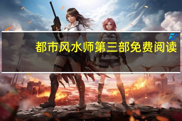 都市风水师第三部免费阅读（都市风水师第三部）