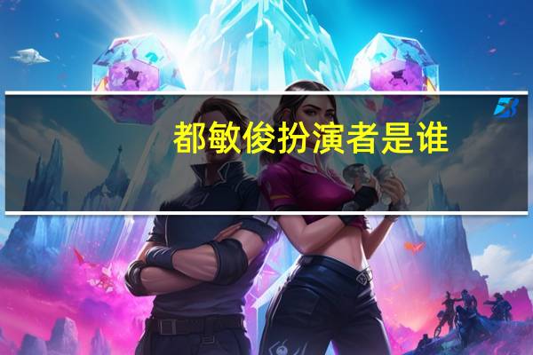都敏俊扮演者是谁（都敏俊扮演者）