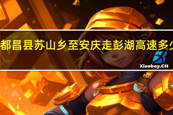 都昌县苏山乡至安庆走彭湖高速多少公里