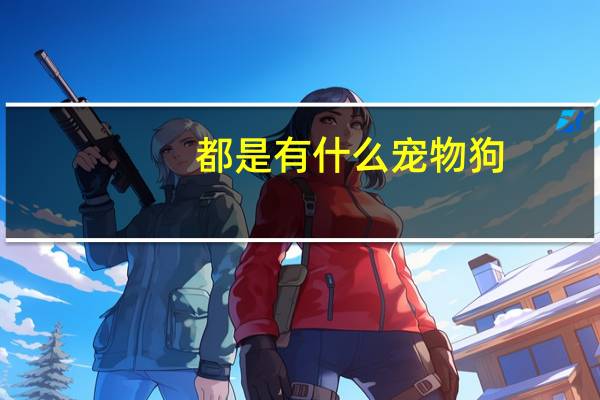 都是有什么宠物狗