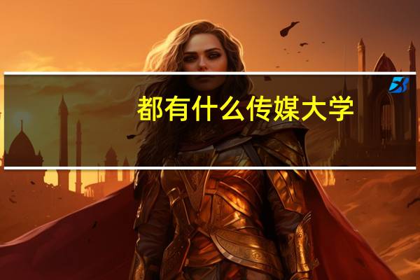 都有什么传媒大学