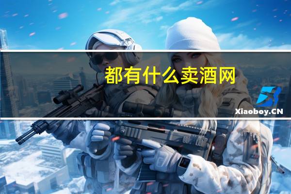 都有什么卖酒网（卖酒商城）