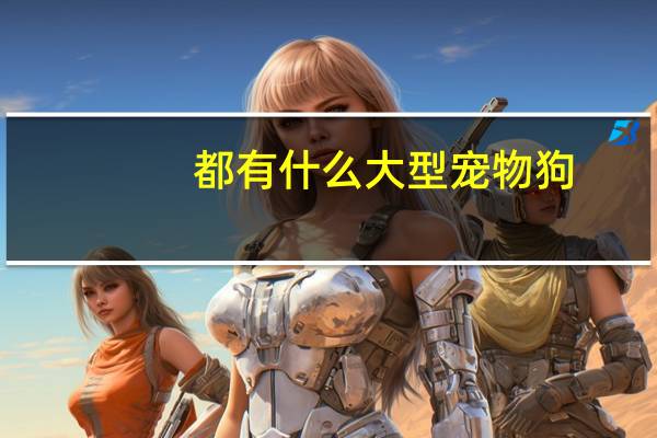 都有什么大型宠物狗