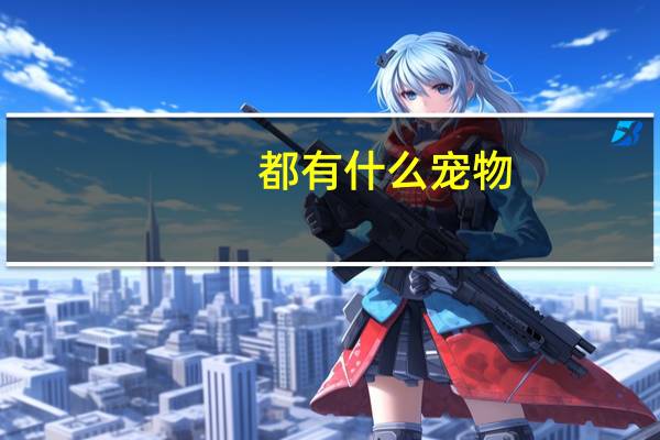 都有什么宠物