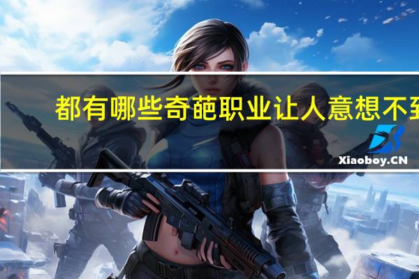 都有哪些奇葩职业让人意想不到