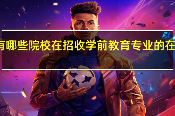 都有哪些院校在招收学前教育专业的在职研究生
