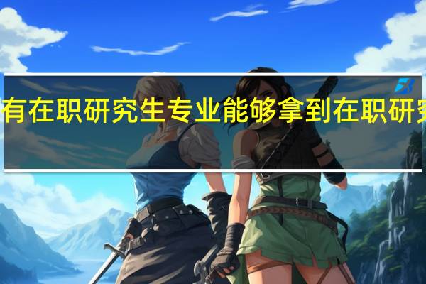 都有在职研究生专业能够拿到在职研究生学历