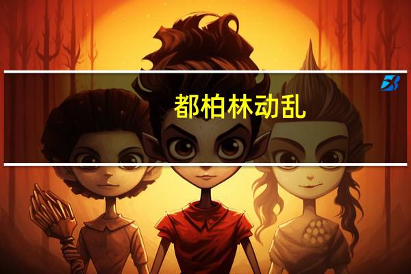 都柏林动乱：首都暴力分子如何演变为抢劫、纵火与谋杀的罪犯