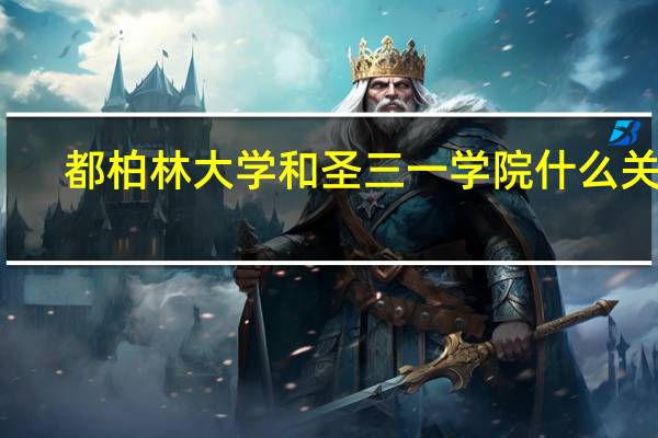 都柏林大学和圣三一学院什么关系