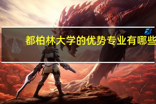 都柏林大学的优势专业有哪些