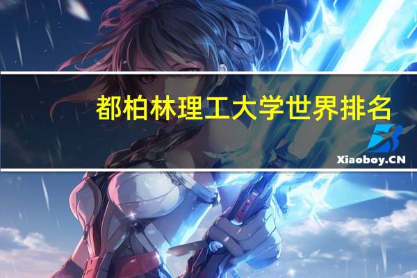 都柏林理工大学世界排名