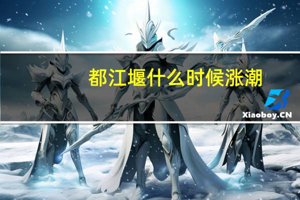 都江堰什么时候涨潮