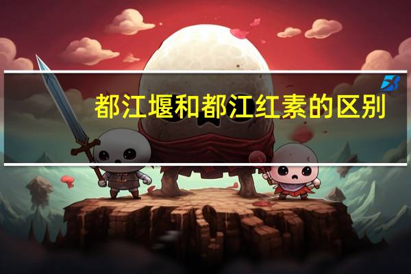 都江堰和都江红素的区别