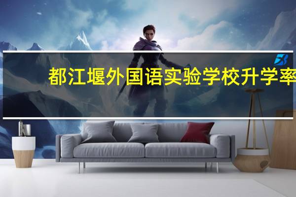 都江堰外国语实验学校升学率(都江堰外国语实验学校)
