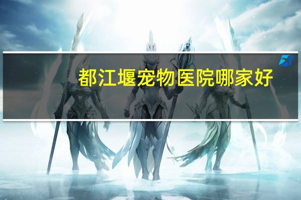 都江堰宠物医院哪家好
