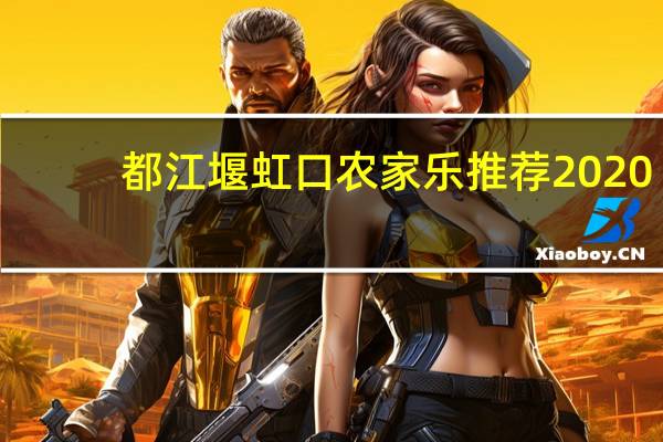 都江堰虹口农家乐推荐2020（都江堰虹口农家乐）