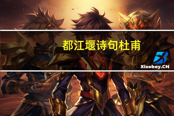 都江堰诗句杜甫