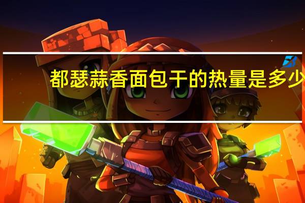 都瑟 蒜香面包干的热量是多少