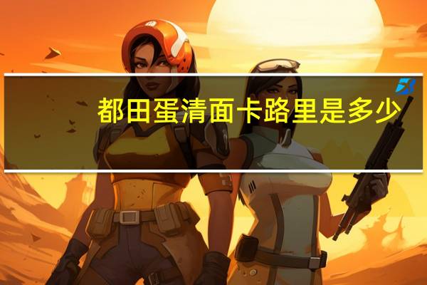 都田 蛋清面卡路里是多少