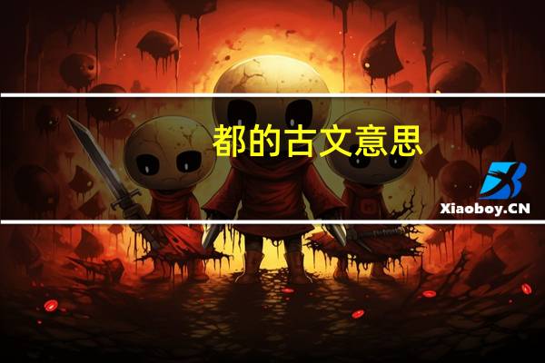 都的古文意思