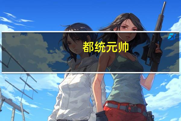 都统元帅（都统）