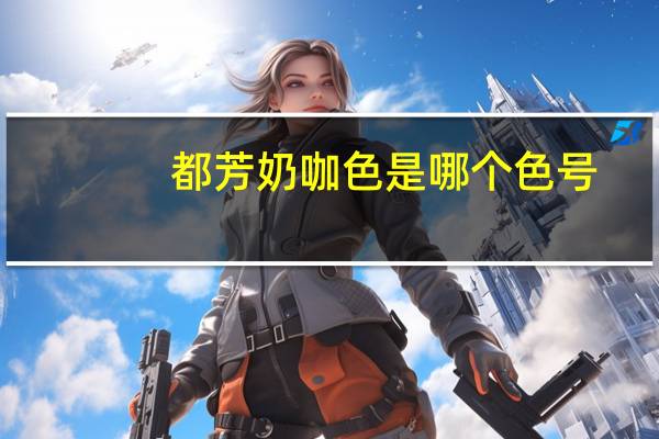 都芳奶咖色是哪个色号