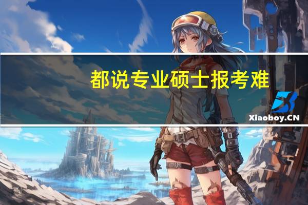 都说专业硕士报考难