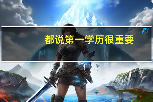 都说第一学历很重要，有那么重要吗