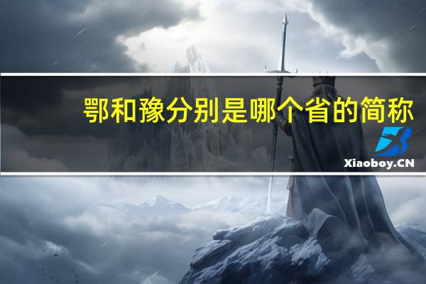鄂和豫分别是哪个省的简称