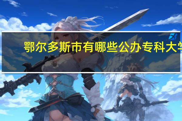 鄂尔多斯市有哪些公办专科大学