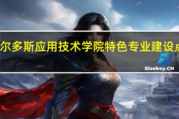 鄂尔多斯应用技术学院特色专业建设点有哪些