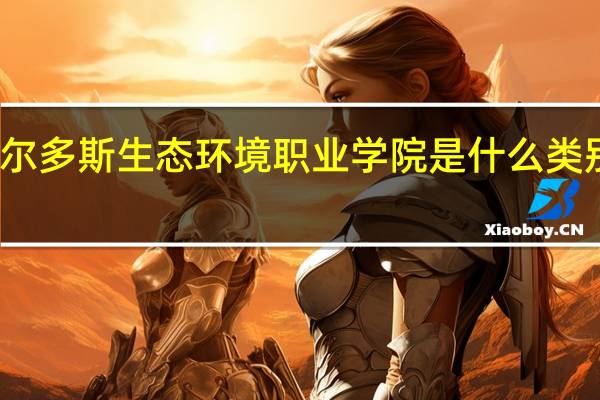 鄂尔多斯生态环境职业学院是什么类别的学校