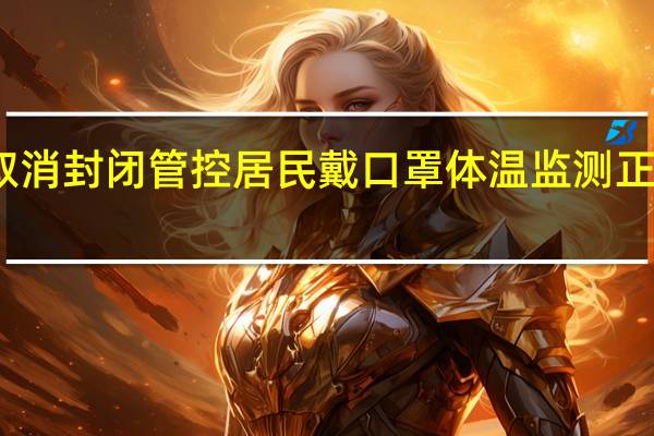 鄂州取消封闭管控 居民戴口罩体温监测正常即可通行