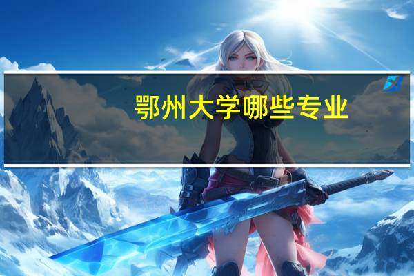 鄂州大学哪些专业