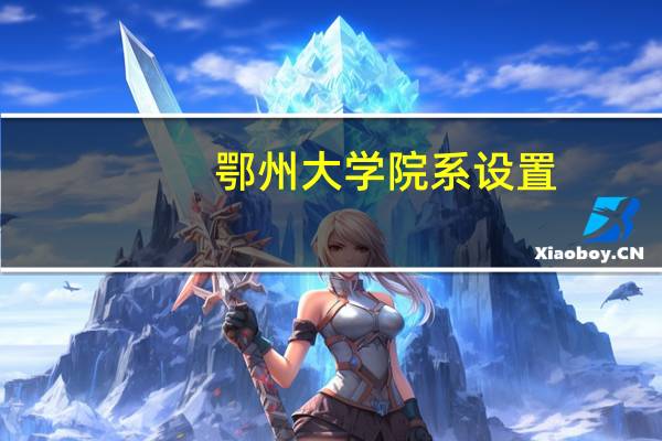 鄂州大学院系设置