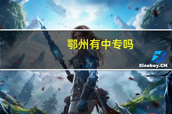 鄂州有中专吗