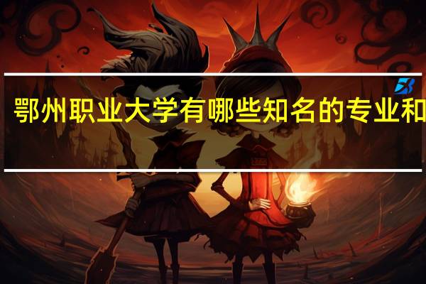 鄂州职业大学有哪些知名的专业和学科