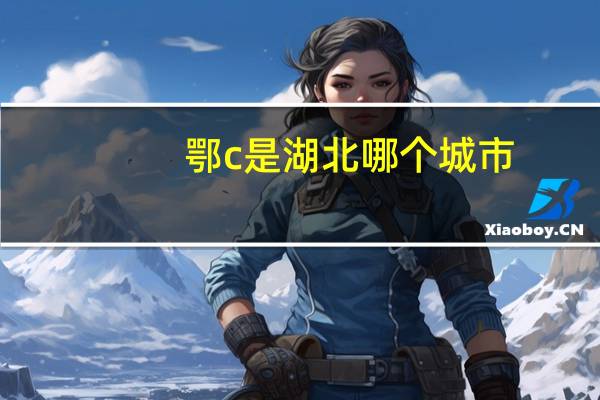 鄂c是湖北哪个城市