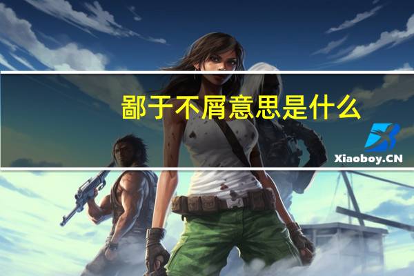 鄙于不屑意思是什么
