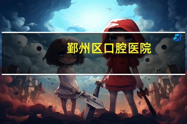 鄞州区口腔医院(金博l口腔医院在那里宁波)