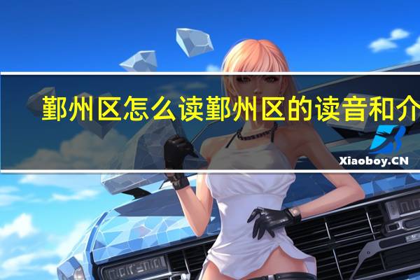 鄞州区怎么读鄞州区的读音和介绍