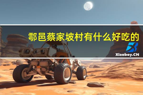 鄠邑蔡家坡村有什么好吃的